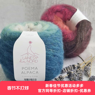 LAINES DU NORD 意大利进口 poema alpaca 羊驼羊毛混纺段染毛线
