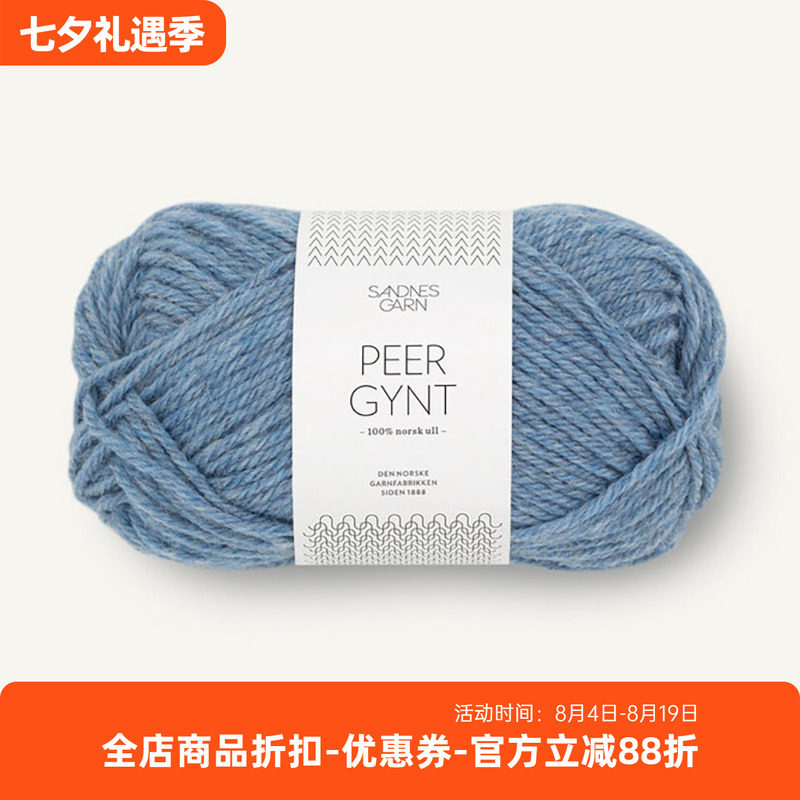 SANDNES PEER GYNT 挪威进口羊毛线DIY编织毛衣围巾外套手编毛线