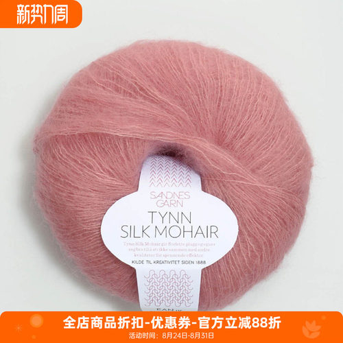 Sandnes Tynn Silk Mohair 挪威进口马海毛绢丝线 毛衣围巾手编线