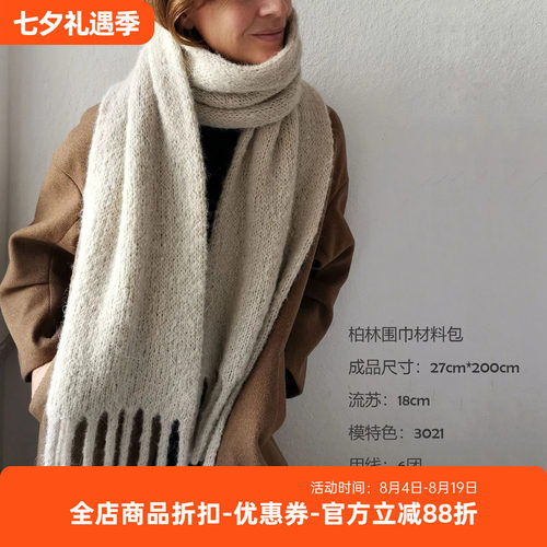 柏林围巾材料包 sandnes garn borstet 羊驼线 非成品 毛线和教程