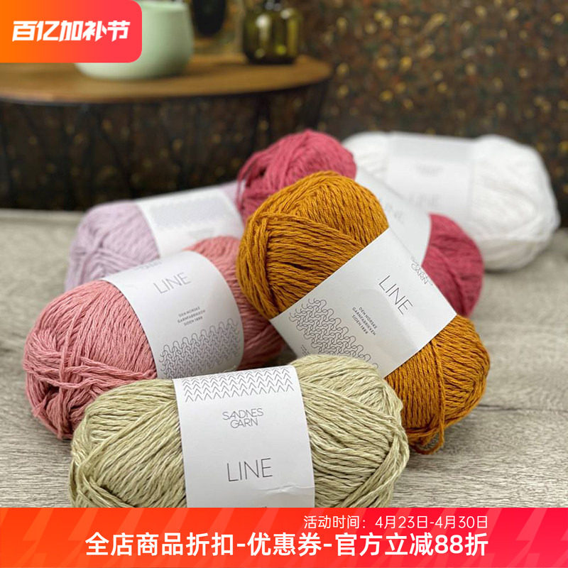 SANDNES GARN LINE 挪威进口棉麻混纺春夏毛线DIY手工编织毛衣线