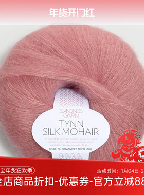 Sandnes Tynn Silk Mohair 挪威进口马海毛绢丝线 毛衣围巾手编线