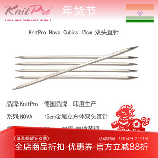 KnitPro Nova Cubics 15cm 金属立方体双头直针 袜子袖子棒针工具