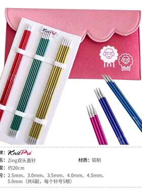 knitpro zing 印度进口20厘米双头直针套装 diy 棒针编织工具