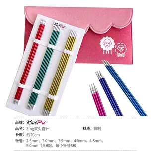 knitpro zing 印度进口20厘米双头直针套装 diy 棒针编织工具
