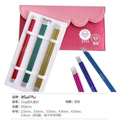 knitpro zing 印度进口20厘米双头直针套装 diy 棒针编织工具