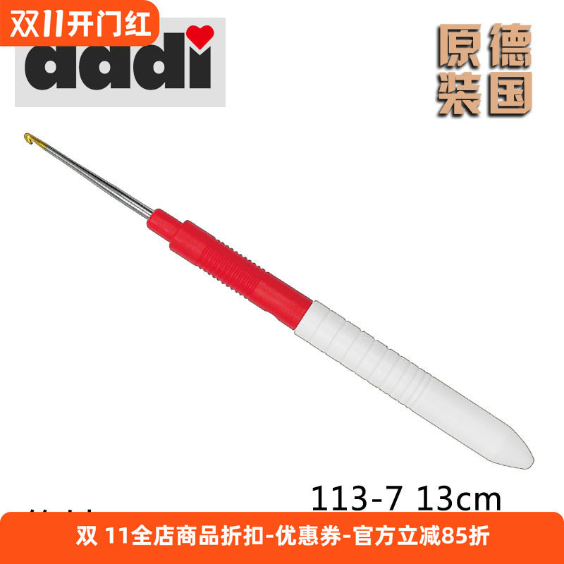 Addi 113-7 13CM 进口金属细钩针0.5-1.75mm细毛线针 钩编工具