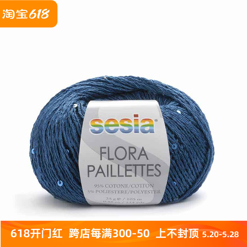 SESIA FLORA PAILLETTES新雅进口亮片棉线DIY编织毛衣春夏秋毛线-封面