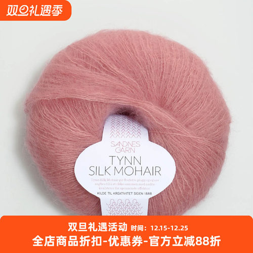 Sandnes Tynn Silk Mohair 挪威进口马海毛绢丝线 毛衣围巾手编线