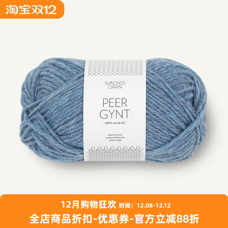 SANDNES PEER GYNT 挪威进口羊毛线DIY编织毛衣围巾外套手编毛线