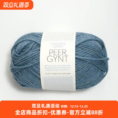 SANDNES PEER GYNT 挪威进口羊毛线DIY编织毛衣围巾外套手编毛线