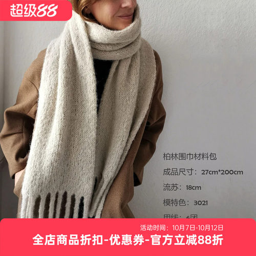 柏林围巾材料包 sandnes garn borstet 羊驼线 非成品 毛线和教程