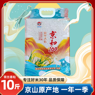 【京山大米】京和100银丝香粘京山大米籼米当季新米