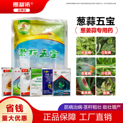 曹达葱蒜五宝杀菌剂用药生叶斑病