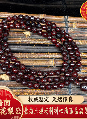 海南红降熟结土埋老料树心油孤品满芝麻点0.8X108颗，Z3305,42.7g
