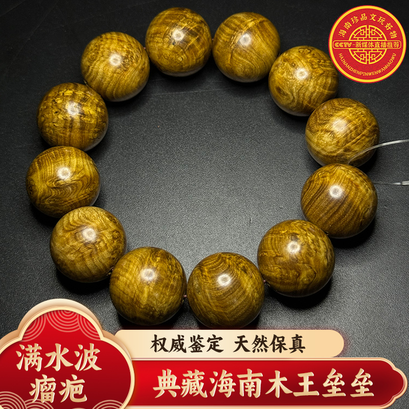 藏品海南奶香木木王坡垒2.0满水波瘤疤手串
