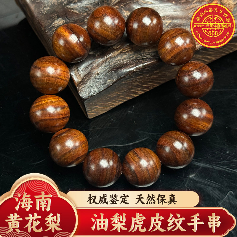 海南黄花梨油梨虎皮纹2.0手串12颗Z1957重量约为45g