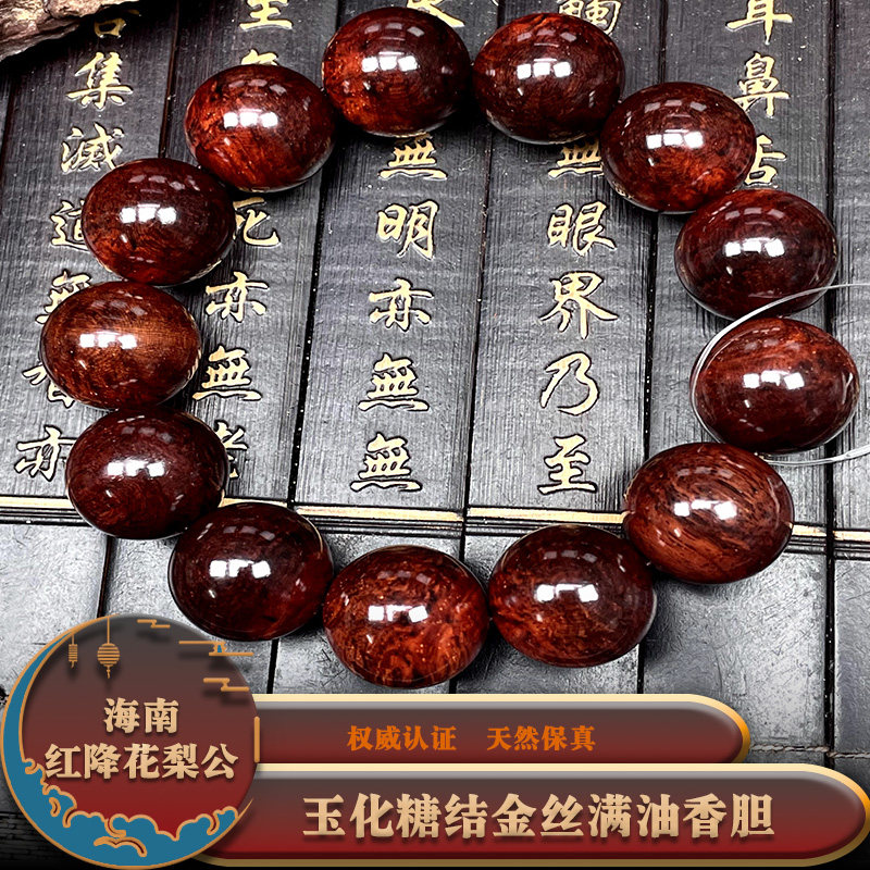 海南红降玉化糖结金丝满油香胆1.8手串,Z4002,重:50.4g