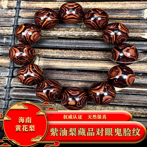 海南黄花梨紫油梨藏品对眼鬼脸纹2.0手串，Z4015，重量约：48.6