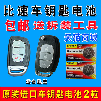 适用于比速m3m4t3t5欧宝赛飞利遥控器汽车钥匙电池原装CR2032原厂