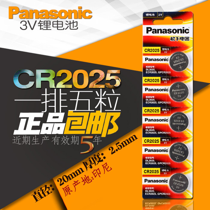 松下 CR2025 纽扣电池3V 奔驰骐达骊威逍客汽车钥匙遥控器5颗包邮