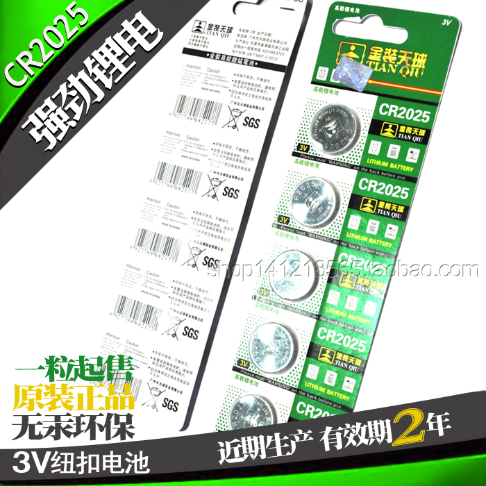 CR2025 天球TMMQ金装电子称奔驰汽车钥匙遥控器3V纽扣电池 单粒价