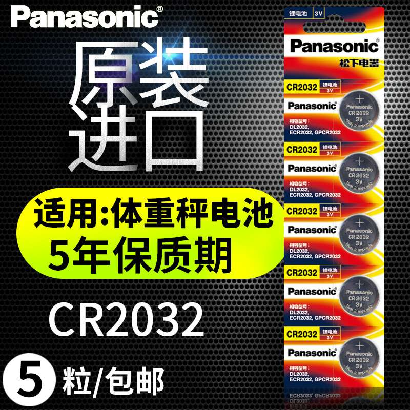 松下cr2032体重秤通用纽扣电池人体电子秤的电池电子圆形称体重家