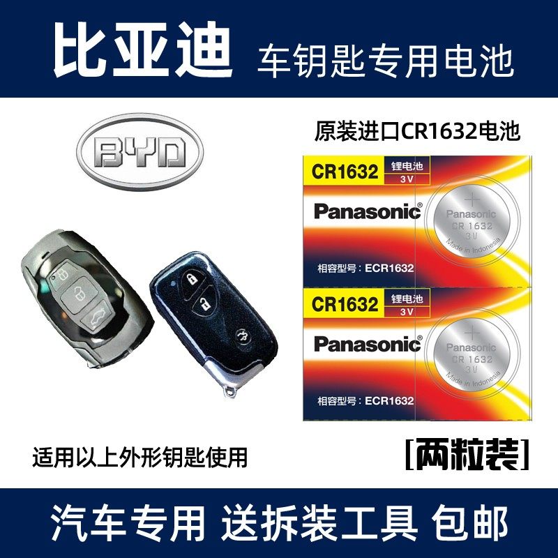 适用于原装CR1632比亚迪G3f3l3摇控器G6S6汽车钥匙电池3V纽扣CR1,3C数码配件,纽扣电池,淘宝优惠券,粉丝福利购,淘宝优惠卷