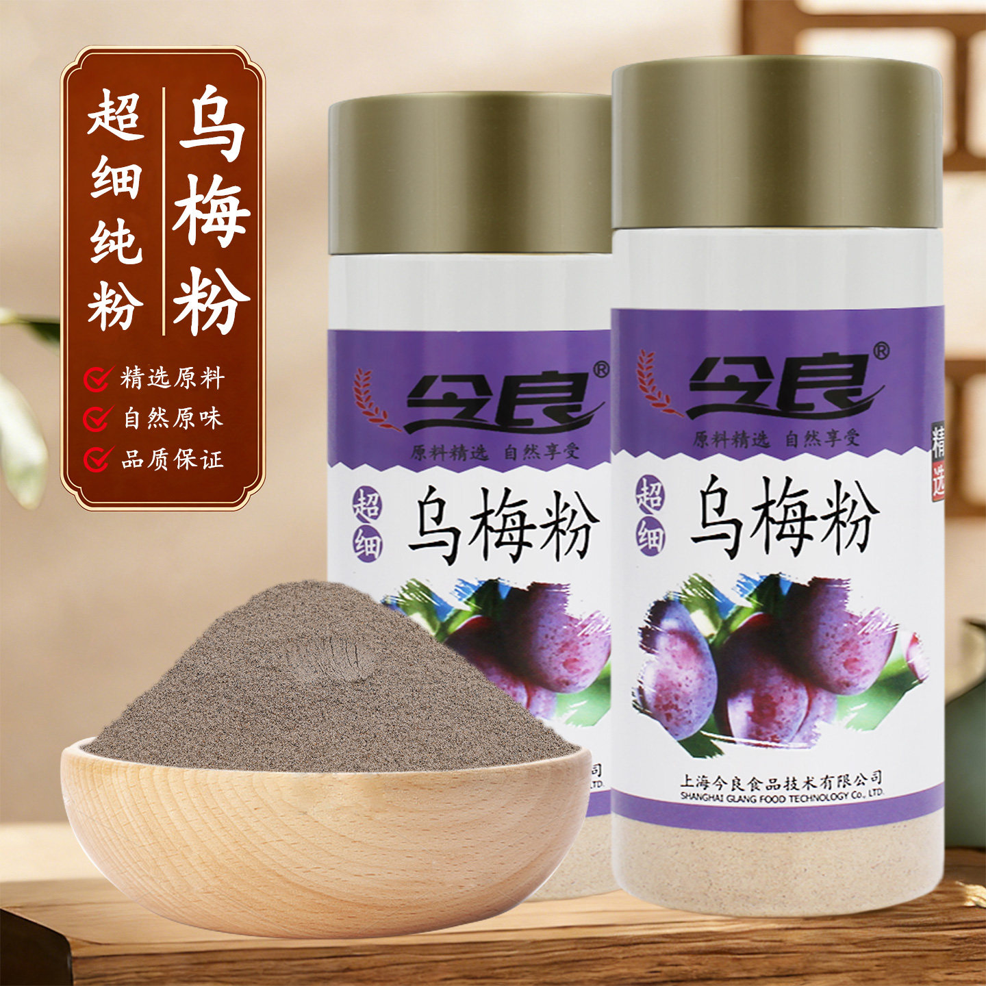 今良超细乌梅粉200g纯粉冲饮粉低温磨粉冲泡原味乌梅肉果干粉破壁