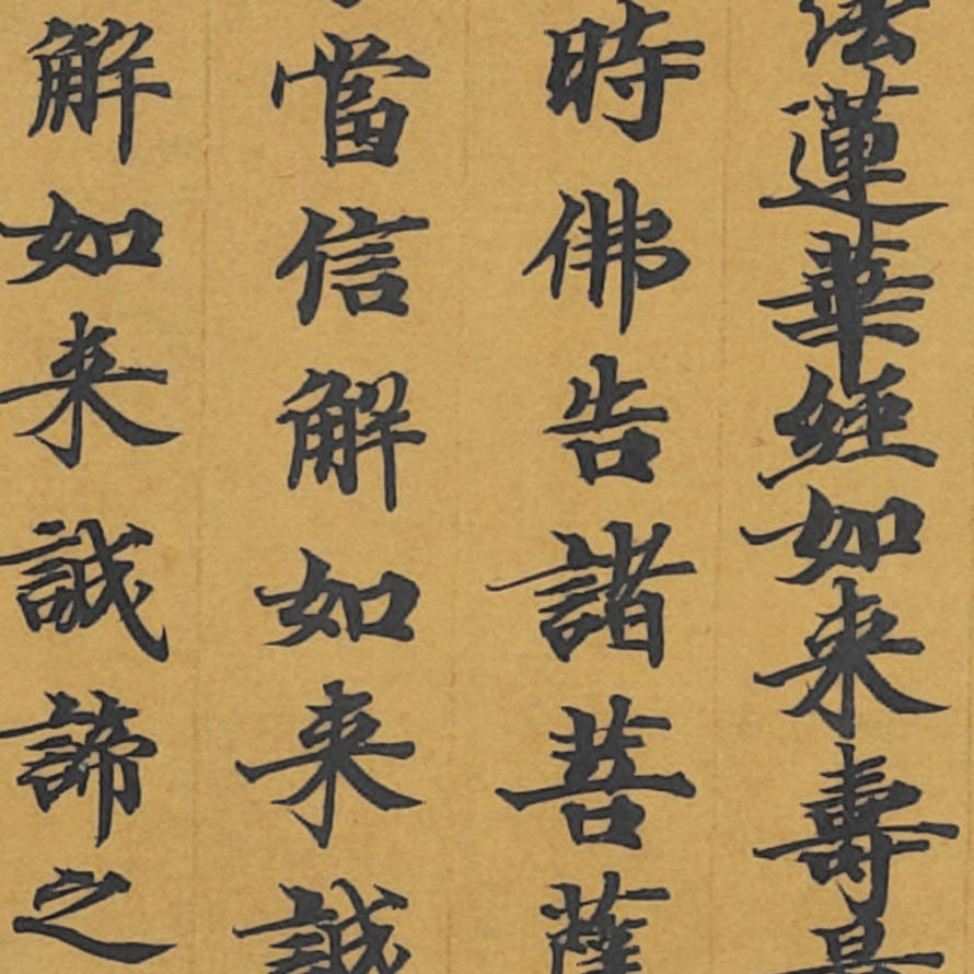 敦煌 唐人写经 妙法莲华经如来寿量品第十六 书法文献 小楷字帖