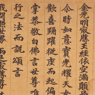 敦煌 金光明最胜王经依空满愿品第十 手稿文献 小楷字帖 书法长卷