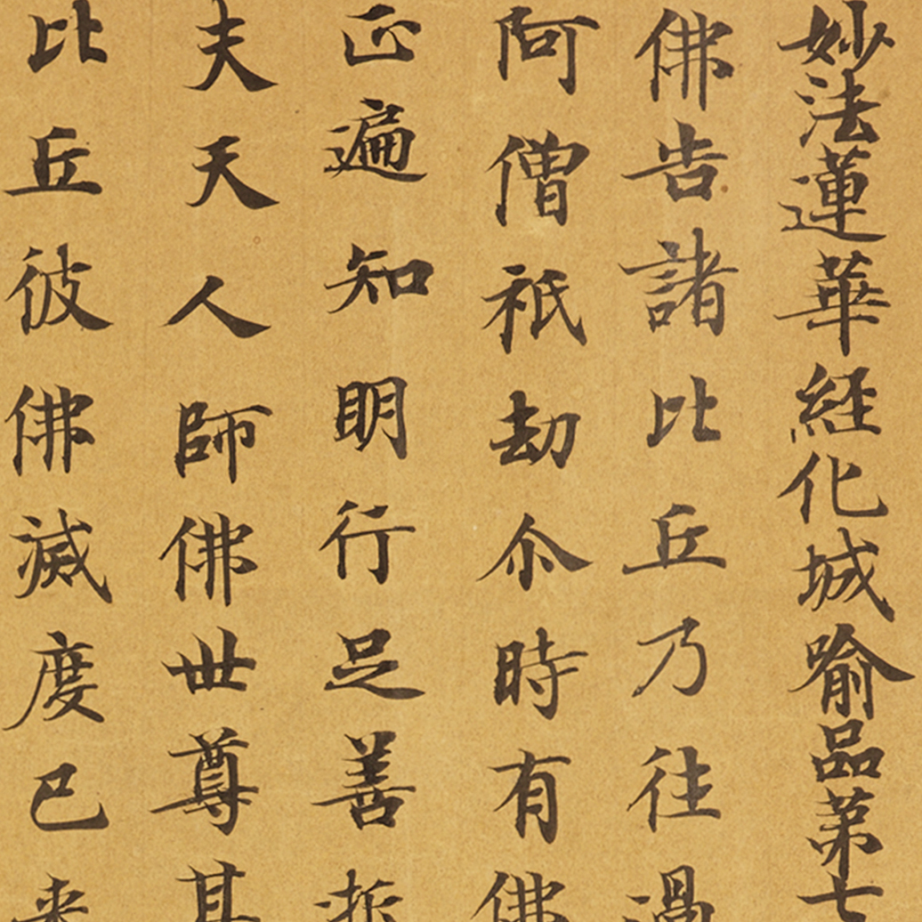 敦煌 唐代 马元礼 妙法莲华经化城喻品第七 书法字帖 微喷复制