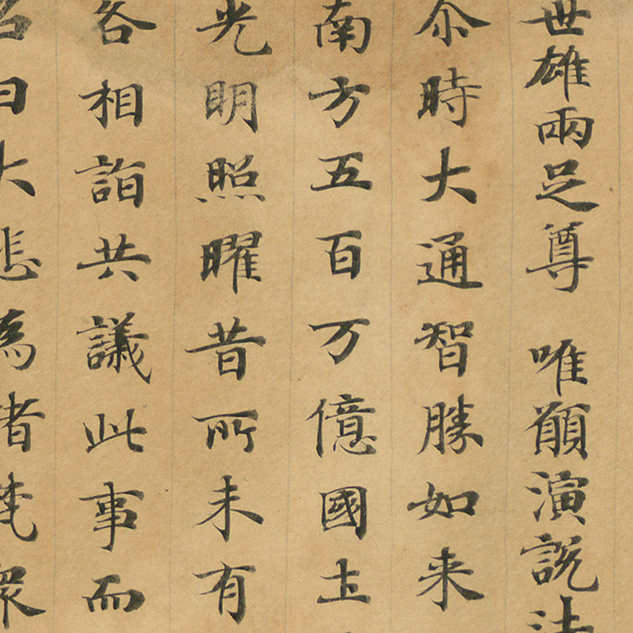 敦煌遗书 唐人写经 妙法莲华经卷第三手稿 小楷字帖 微喷复制