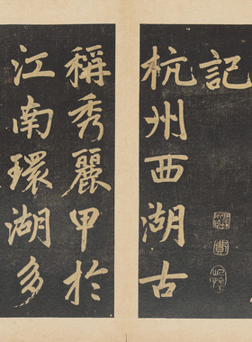 赵孟頫杭州福神毛笔书法册页拓本