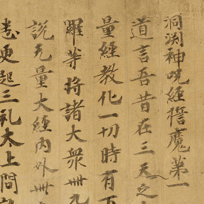 敦煌遗书 大英 莫高窟 洞渊神咒经誓魔第一 书法文献 微喷复制