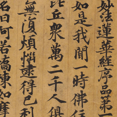 敦煌 唐人写经 妙法莲华经序品第一 书法长卷 微喷复制 锦盒包装