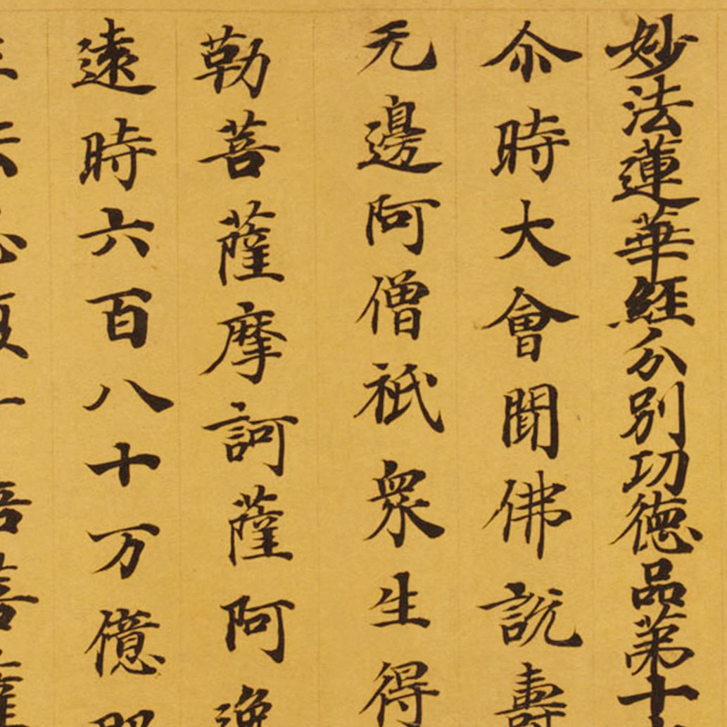 敦煌 妙法莲华经分别功德品第十七 小楷字帖 书法长卷 锦盒包装