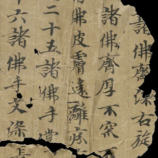 敦煌小品 写经残片 1500年前 普通抄写 毛笔字帖 书法定制 微喷