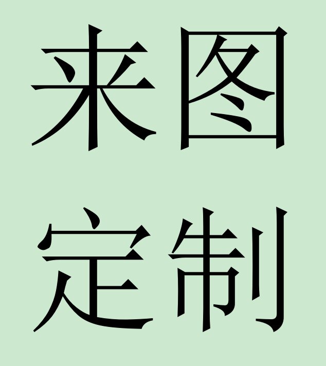 书法国画 来图定制 纸本绢布 艺术微喷 手卷册页 锦盒包装图片