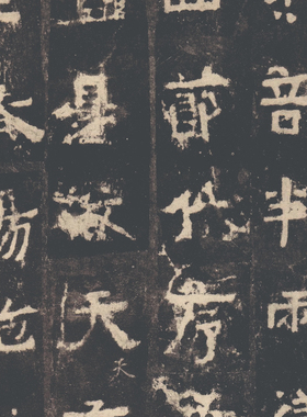 北魏书法 中岳嵩高灵庙碑 明拓版本 毛笔字帖 纸本绢布 微喷复制