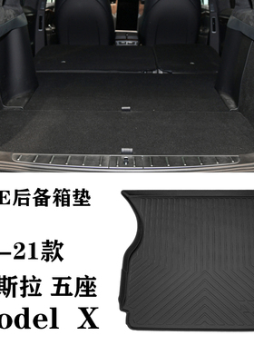 16/17/18/19/20/21老款特斯拉毛豆model X五5/6座TPE后备垫尾箱垫