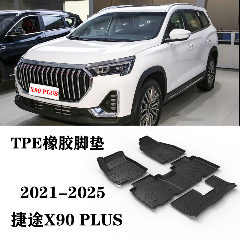 24/25年适用捷途X90 PLUS单独第三排脚垫TPE防水橡胶后备箱尾箱垫