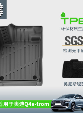 22/23/24新款奥迪Q4 ETRON艺创tpe脚垫防水环保橡胶后备箱尾箱垫