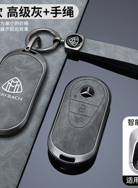 25适用于迈巴赫S400 S600 S580e EQS680 GLS480钥匙套遥控包壳扣