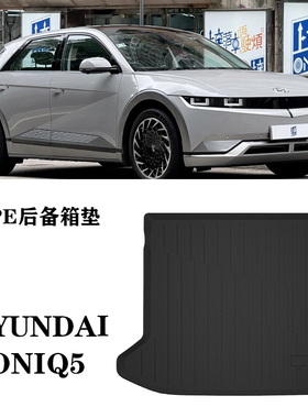 适用于HYUNDAI IONIQ 5艾尼氪5 EV右驾后备箱垫防水TPE港版尾箱垫