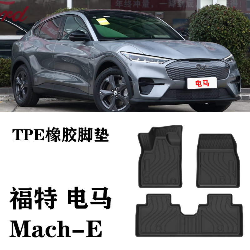 24新款适用福特电马Mach-E脚垫TPE防水环保mache靠背后备箱尾箱垫