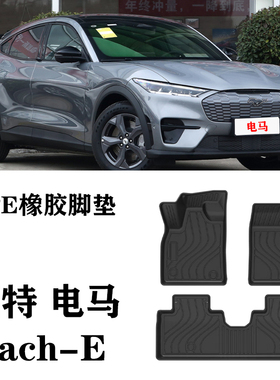 24新款适用福特电马Mach-E脚垫TPE防水环保mache靠背后备箱尾箱垫