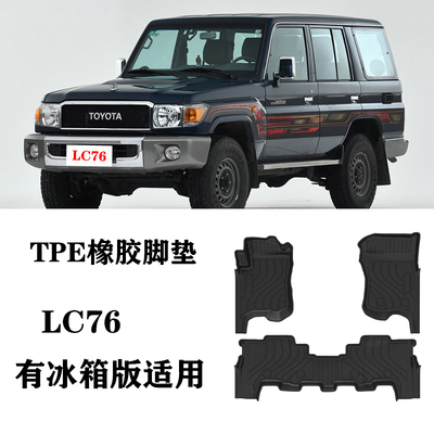 兰德酷路泽LC76有冰箱LC71/LC79皮卡LC78脚垫TPE防水环保尾箱垫毯