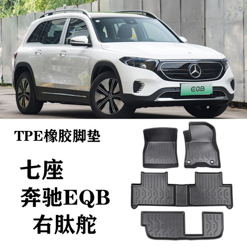 22/23/24新款右驮舵肽軚EQB/EQB350/EQB260脚垫TPE防水橡胶毯