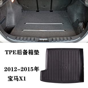 15老款 国产适用于宝马X1橡胶TPE防水专用后备箱垫尾箱垫